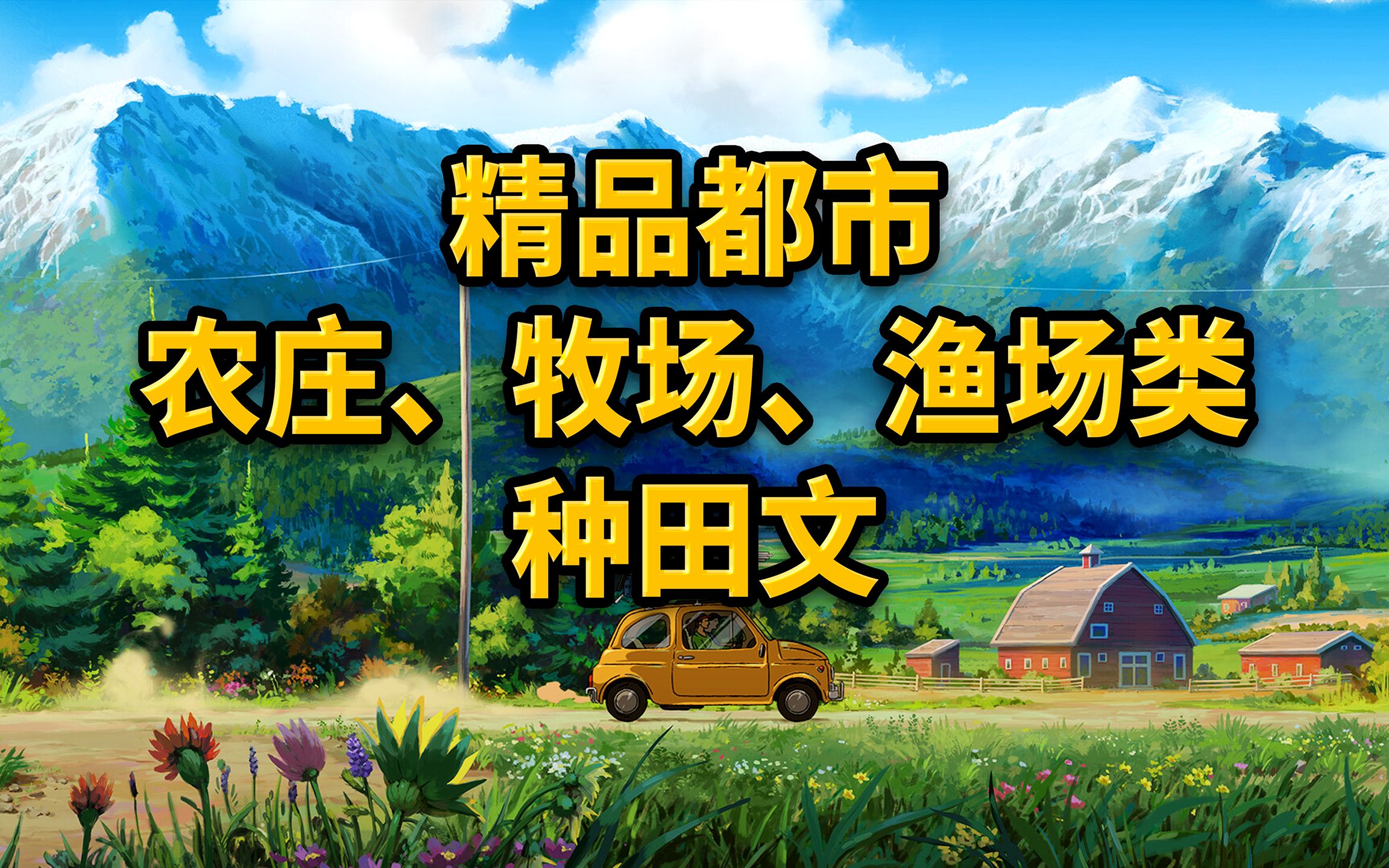 [图]精品都市农庄、牧场、渔场类种田文：田园牧歌，悠然自得。