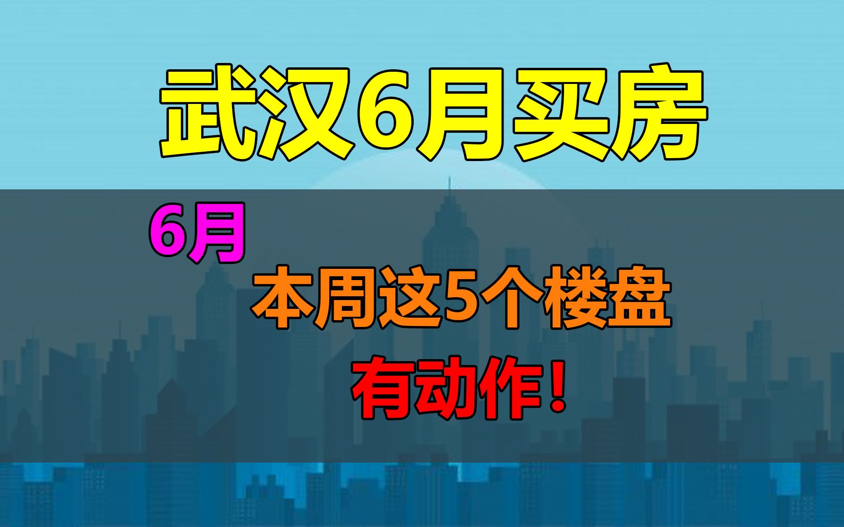 6月,本周这5个楼盘有动作!哔哩哔哩bilibili