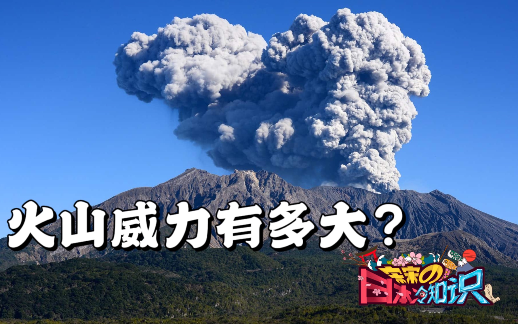 盘点各个等级的火山喷发 富士山会喷发吗?汤加火山和樱岛火山威力有多大哔哩哔哩bilibili