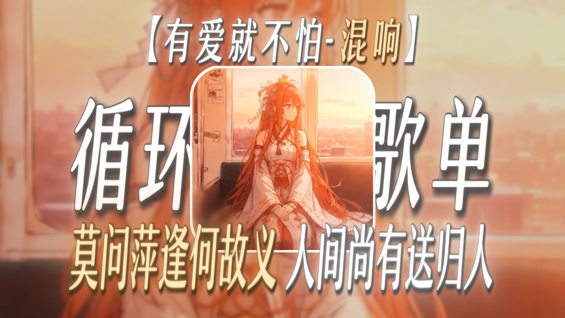 【循环歌单】“莫问萍逢何故义，人间尚有送归人”【有爱就不怕-混响】【落叶归根の小曲】