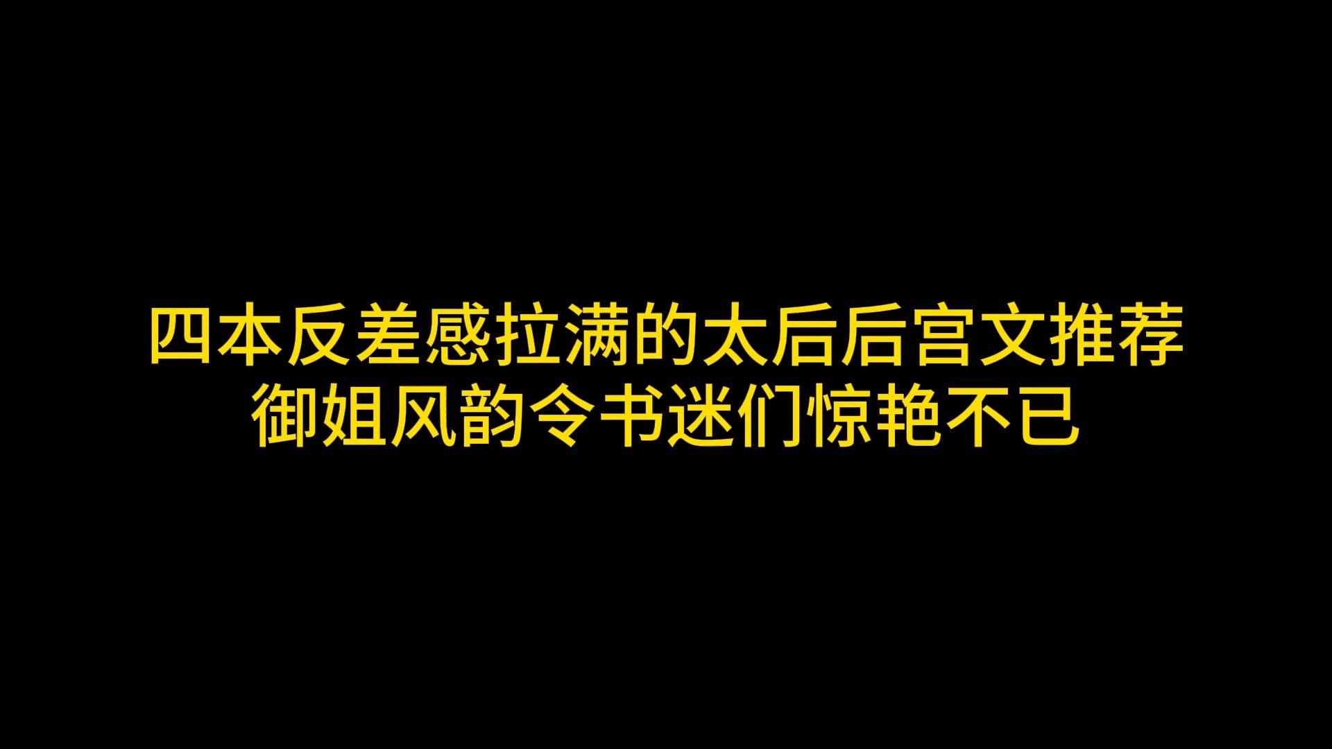 [图]四本反差感拉满的太后后宫文推荐，御姐风韵令书迷们惊艳不已