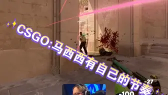 CSGO:马西西有自己的节奏