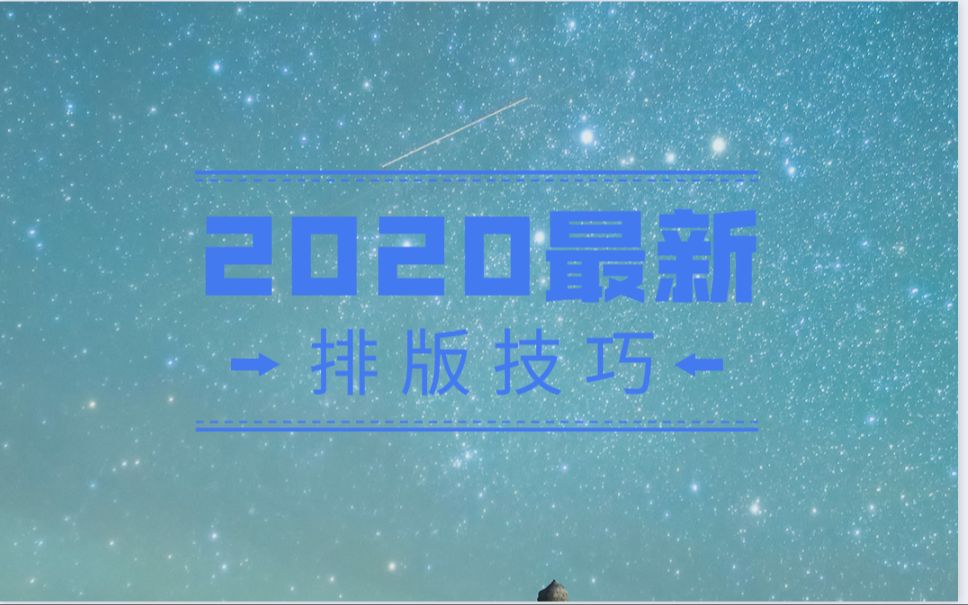 羡煞旁人的PS排版技巧!学会了从此不求人!海报的三种排版方式哔哩哔哩bilibili