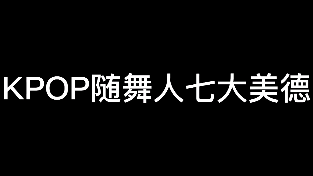 [图]《KPOP随舞人七大美德》暑假就是要跟志同道合的人泡在一起！l 福清首届随机舞蹈 I