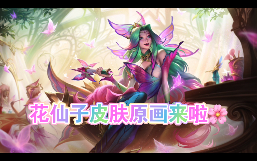lol英雄联盟【花仙子系列】皮肤原画.你喜欢哪一朵儿?