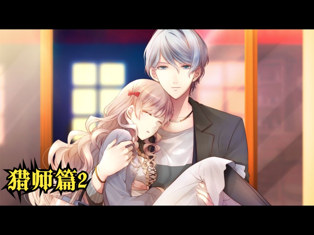 【大正×对称爱丽丝 heads & tails】猎师篇2