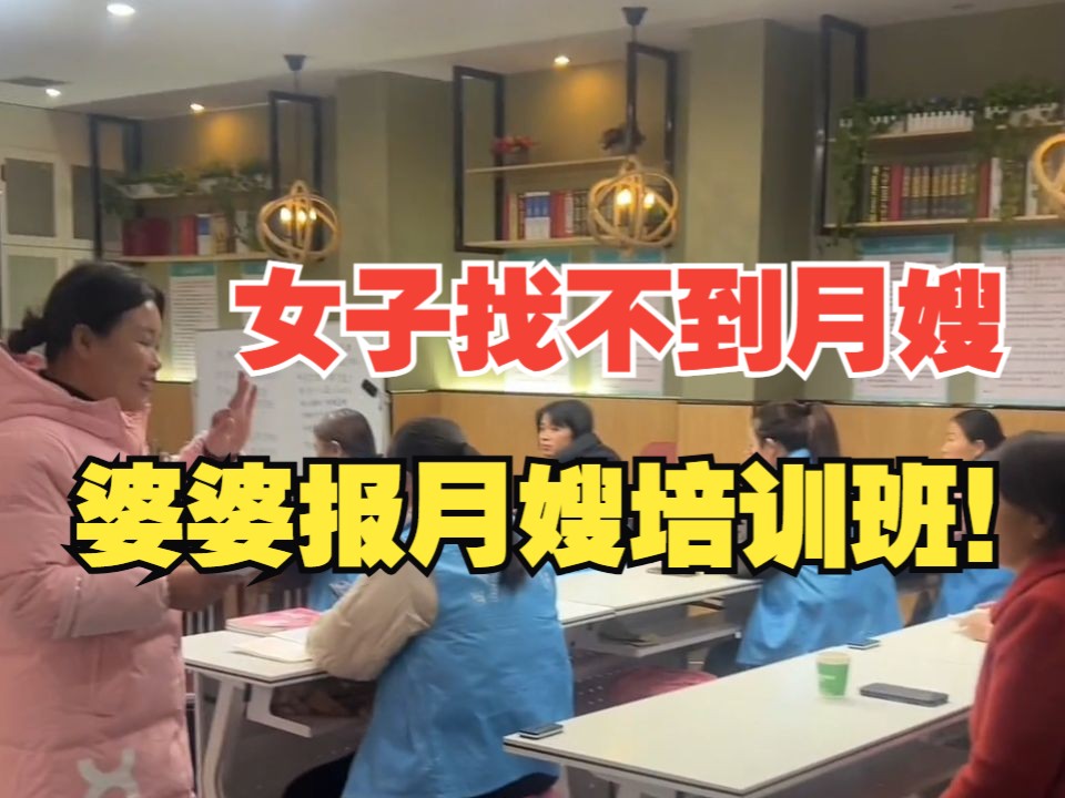 女子怀孕30周找不到月嫂,婆婆报月嫂培训班学习育儿!哔哩哔哩bilibili