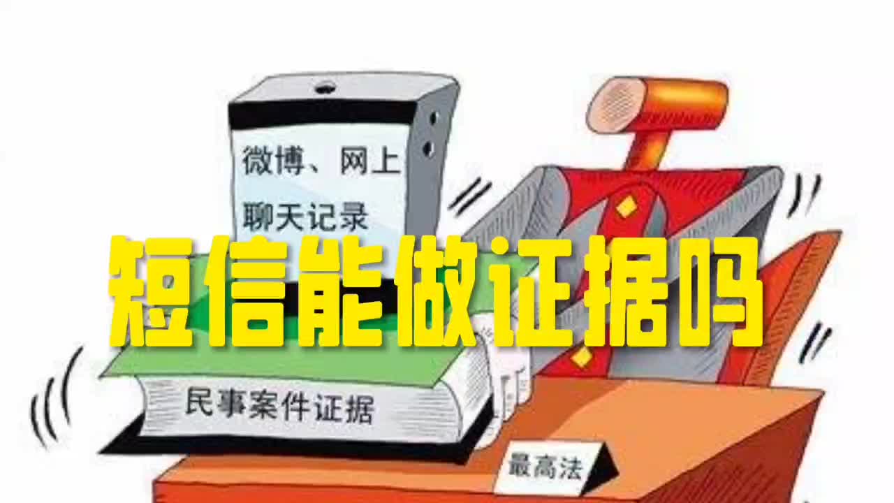 手机短信能否作为证据?哔哩哔哩bilibili