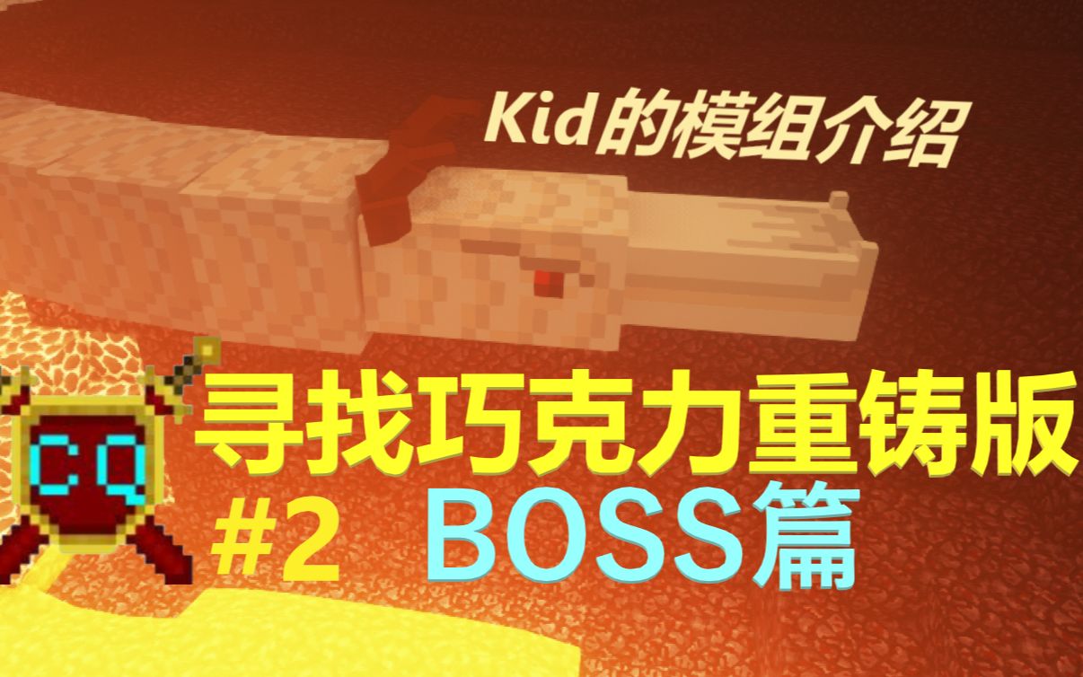 [图]寻找巧克力重铸版介绍#2：BOSS Kid的模组介绍 我的世界