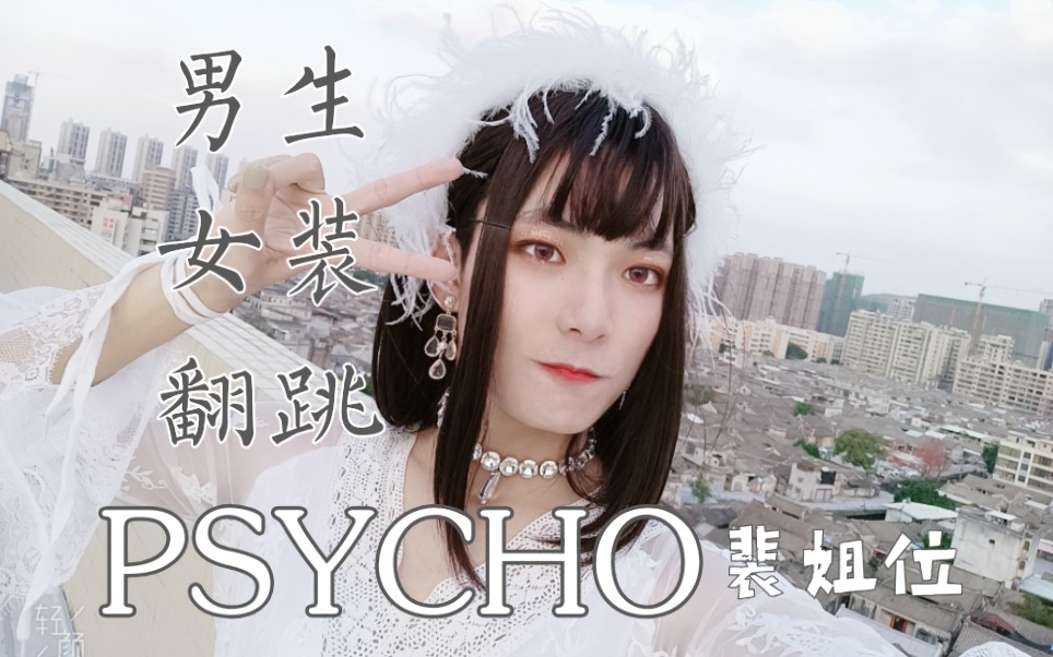 k2redvelvetpsycho红贝贝疯婆娘五人版irene位女装大佬翻跳天台大风喂