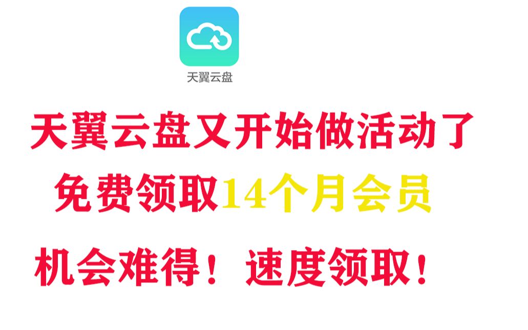 【天翼云盘】又可以免费领取了!这次是14个月的!速度上车!哔哩哔哩bilibili