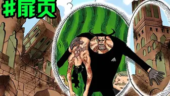 海贼王 曾经的cp9摇身一变是现在的cp0实力之前就很嚣张了对吧 哔哩哔哩 Bilibili