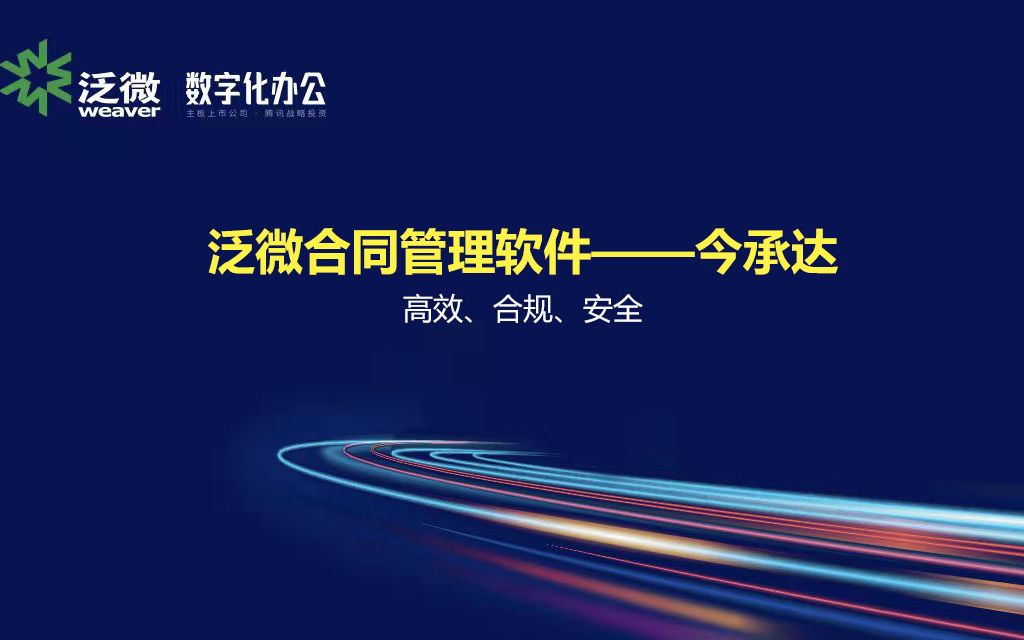 年会回顾 | 泛微发布新一代全程数字化合同管理软件——今承达哔哩哔哩bilibili