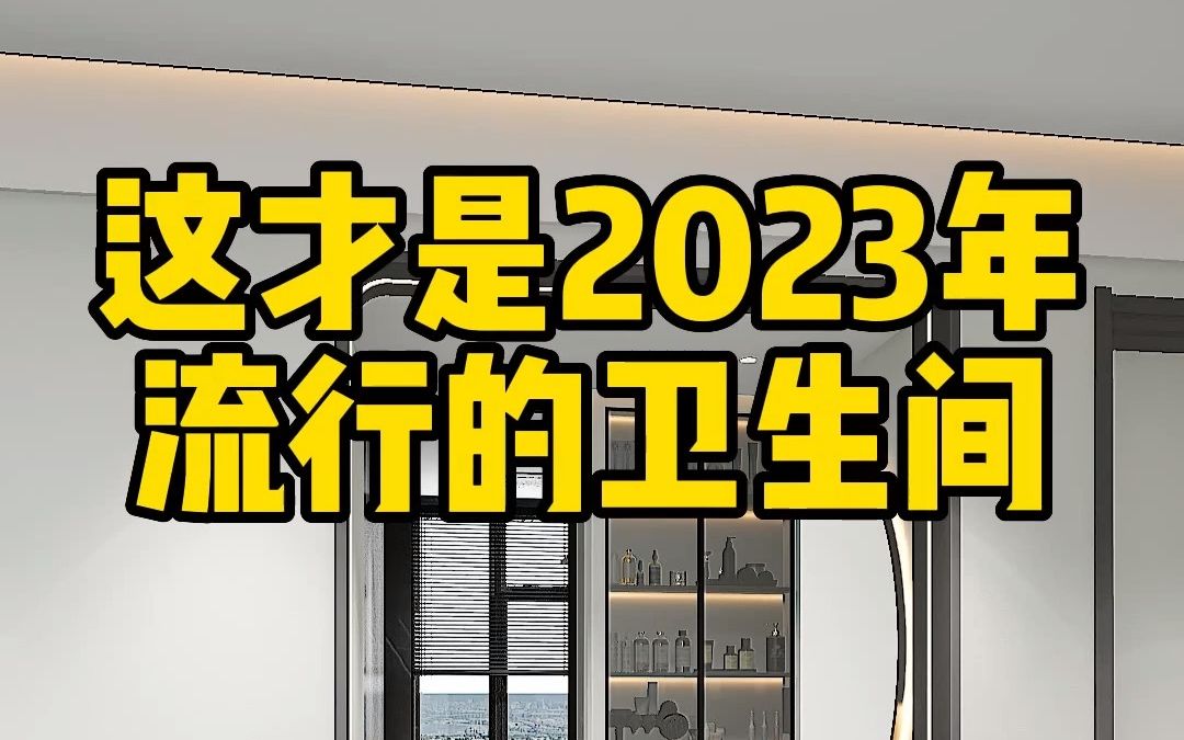 以前卫生间总是脏乱差,看看今年流行的现代化卫生间设计哔哩哔哩bilibili