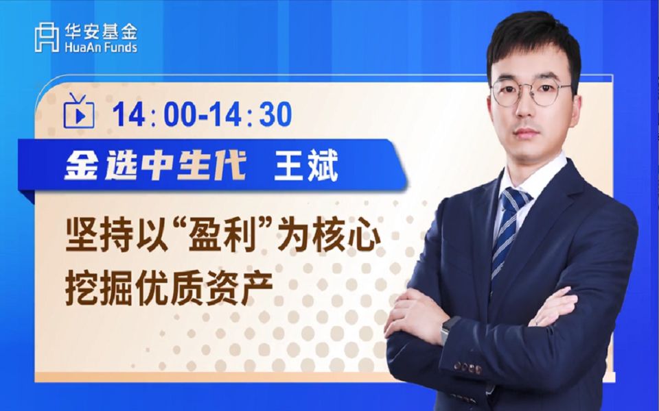 华安基金2021年中报解读金选中生代王斌!坚持以“盈利”为核心,挖掘优质资产哔哩哔哩bilibili