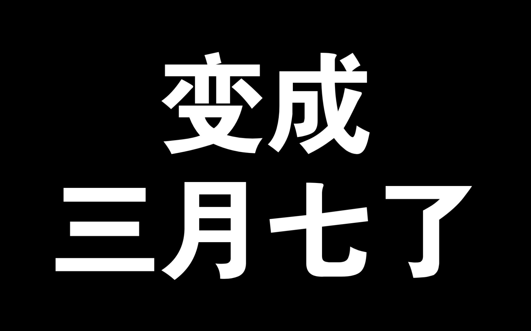 [图]变成三月七了！