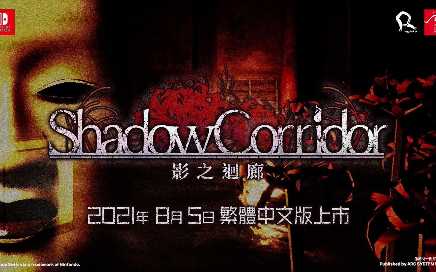 [图]《Shadow Corridor 影之迴廊》Nintendo Switch™繁体中文版官方宣传视频