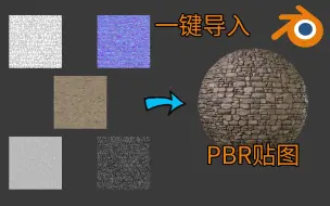 Download Video: 【Blender全中文教程】一键导入PBR贴图制作置换材质小技巧【10分钟系列】