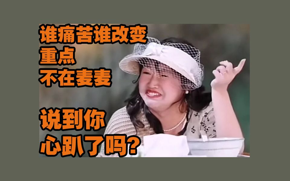 谁痛苦谁改变VS让别人痛苦的人才应该改变 你站哪一方?哔哩哔哩bilibili