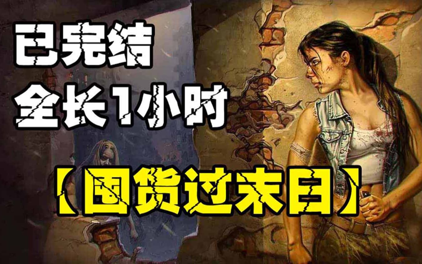 [图]一口气看完《囤货过末日》全程热血高能，看爽剧拒绝带脑子！