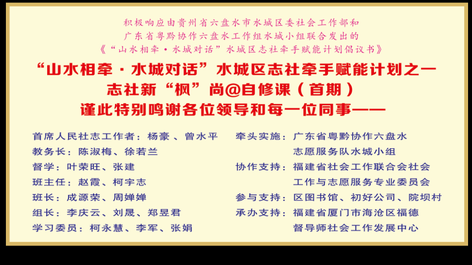 “山水相牵ⷦ𐴥ŸŽ对话”水城区志社牵手赋能计划之一一一志社新“枫”尚@自修课(首期)开课前言 (2024年10月27日20:0021:00时)哔哩哔哩bilibili