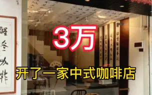 Video herunterladen: 花三万在市中心开了一家中式咖啡店