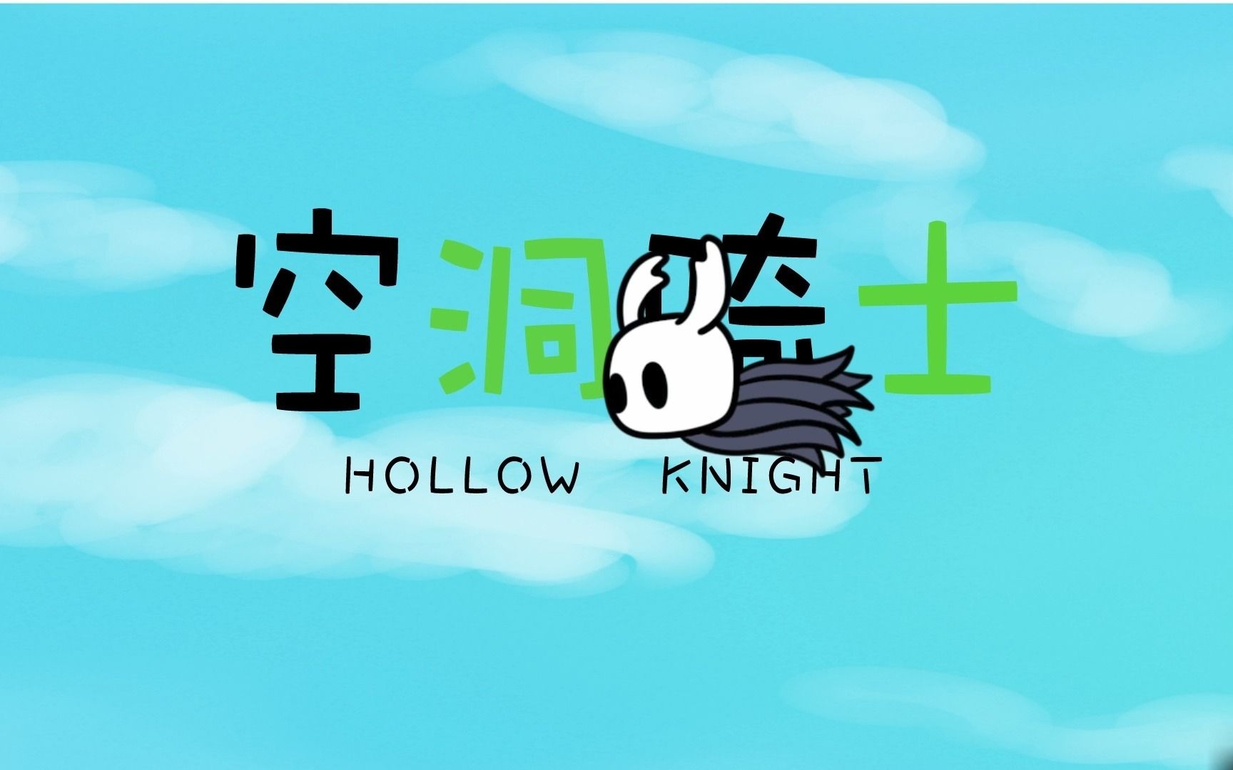 【梦幻联动】空洞骑士✖小林家的龙女仆S