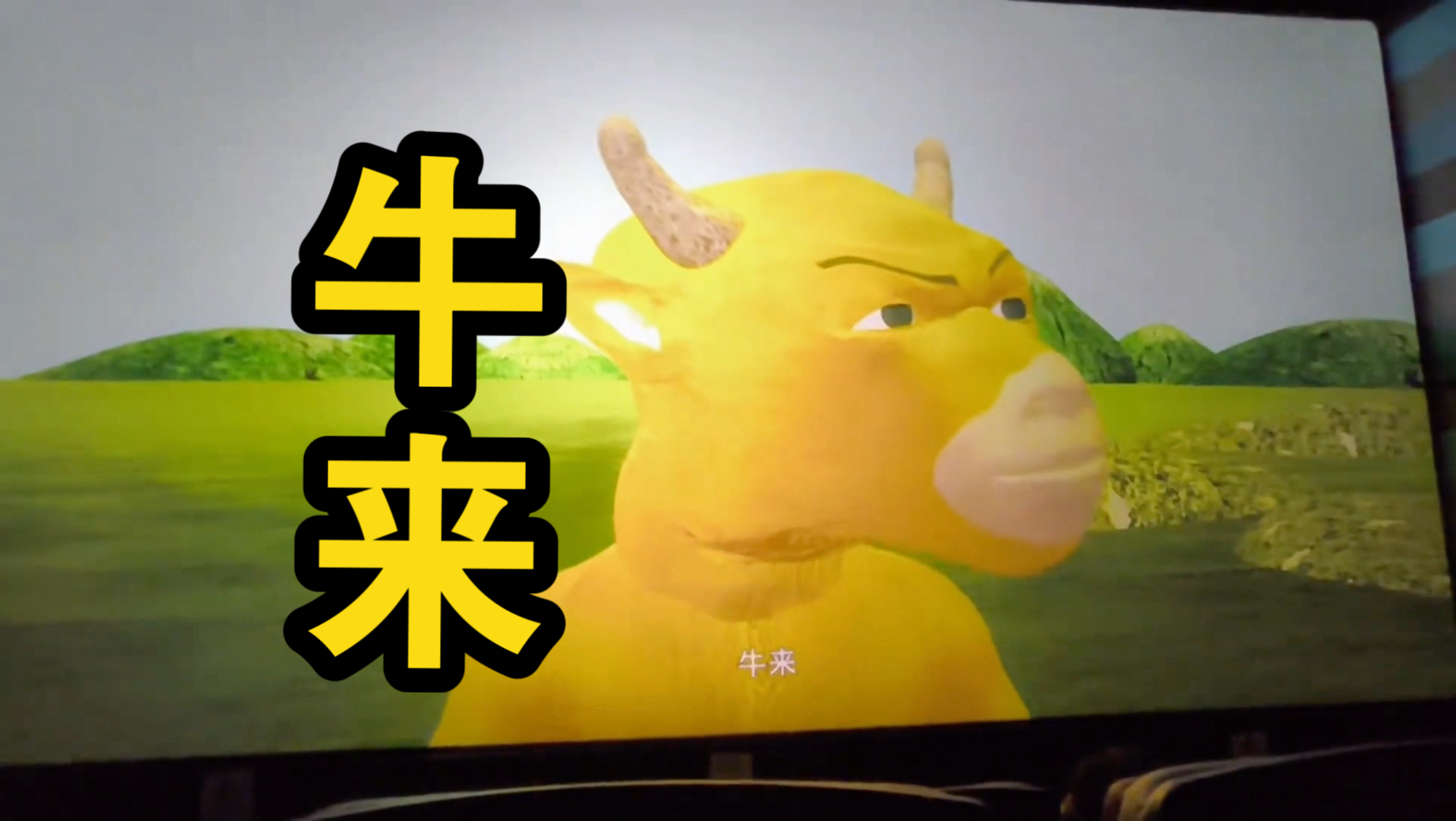《牛来》电影院现场太有氛围了，up主觉得值回票价，已经百万票房了
