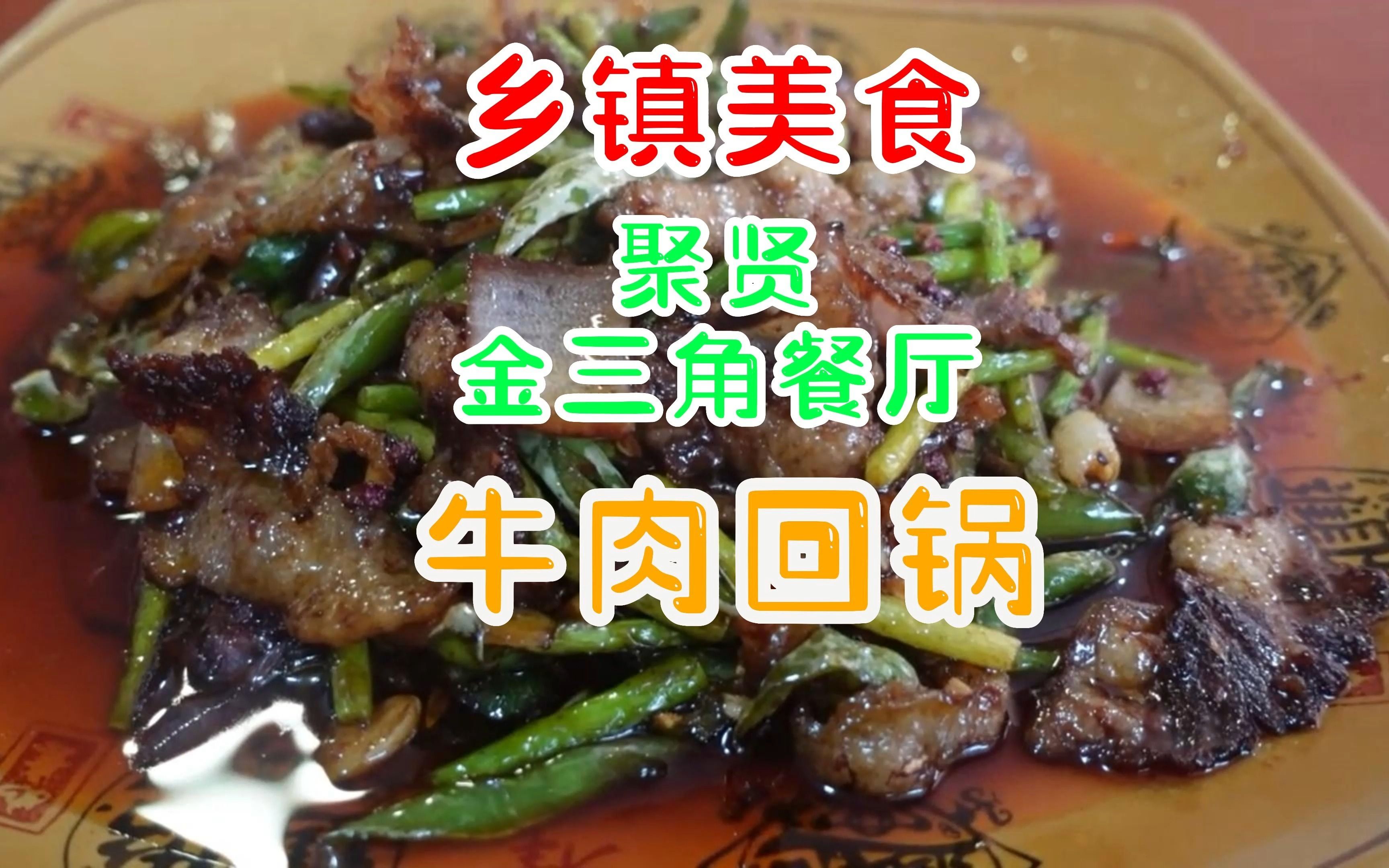 乡镇美食牛肉回锅,本来慕名去吃三巴汤,需要提前预定,哔哩哔哩bilibili