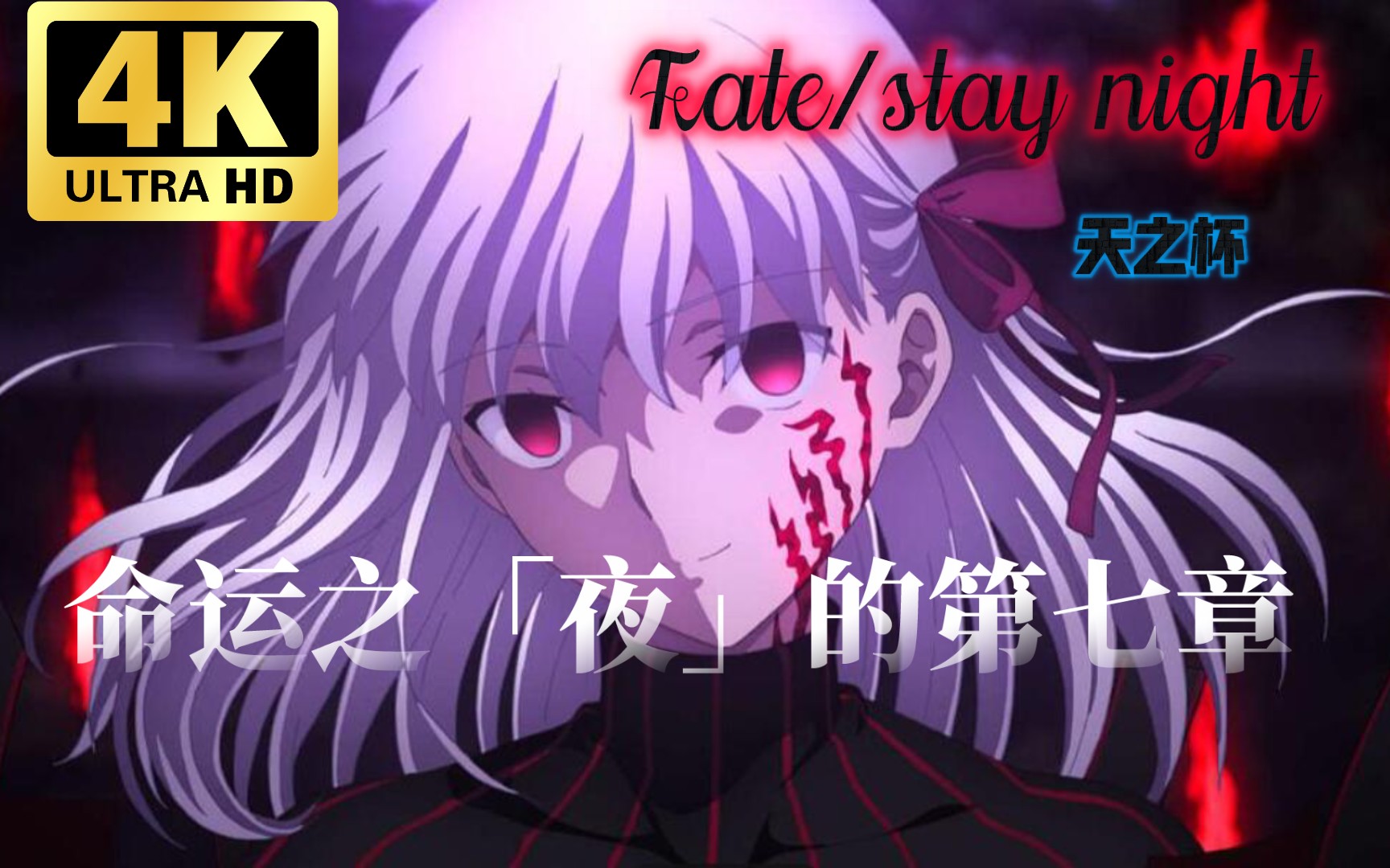 [图]命运之「夜」的第七章/用周杰伦的方式打开Fate stay night 天之杯三部曲