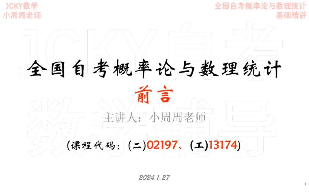 [图]2024年4月备考自考概率论与数理统计02197+(工)13174前言（1）考情分析