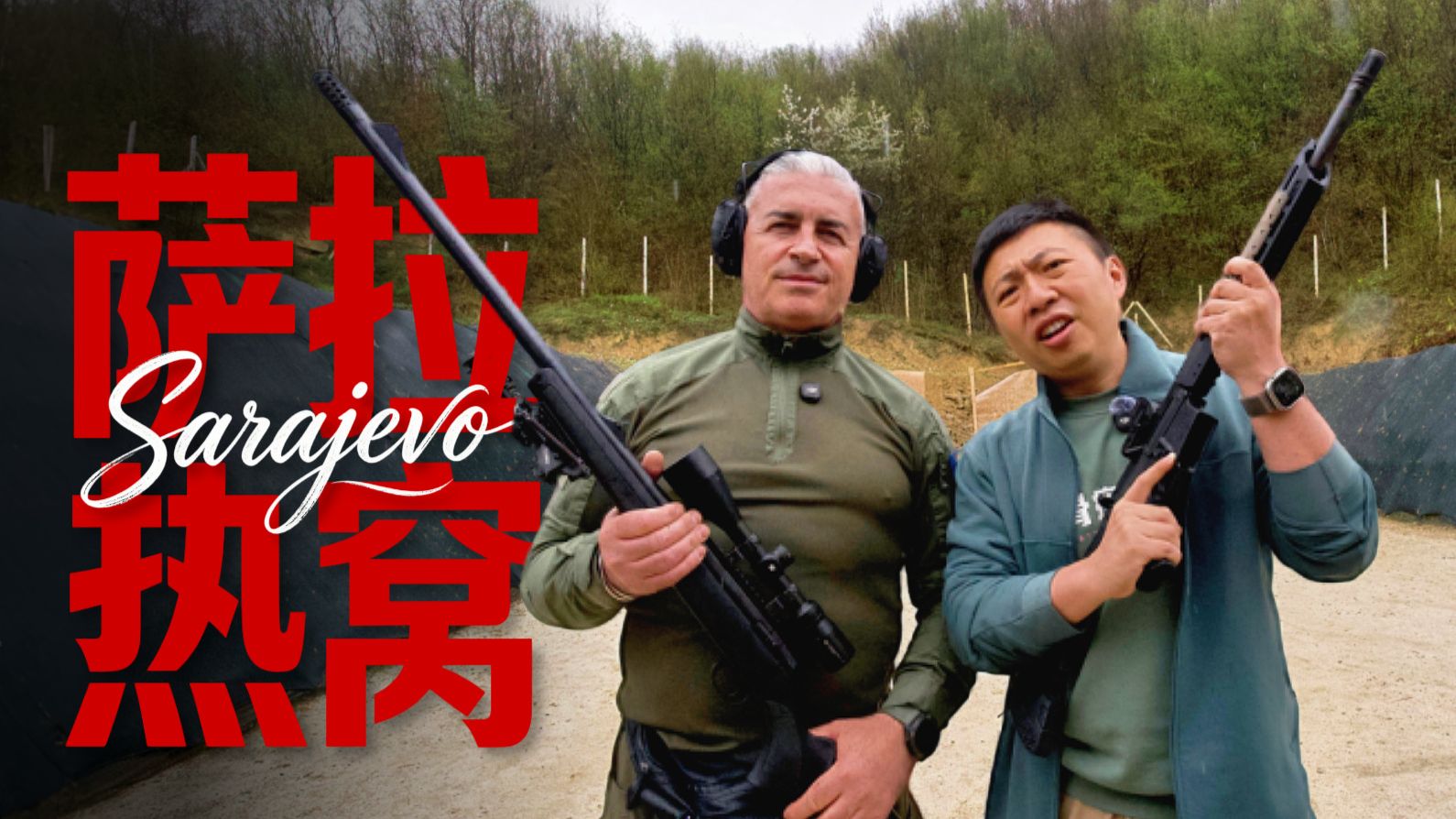 也许你从未了解过波黑，但你一定听说过萨拉热窝【穿越巴尔干03】