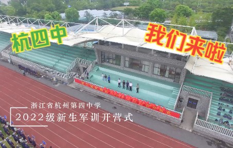 杭四中 | 2022级新生军训开营式哔哩哔哩bilibili