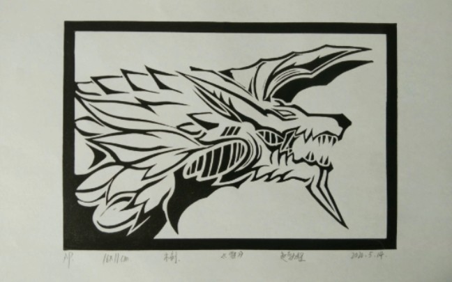 版画黑白木刻来刻一张雷狼龙玩玩