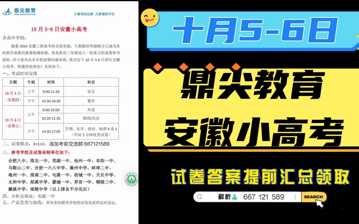 安徽鼎尖教育 10月56日安徽小高考试卷与解析提前发布哔哩哔哩bilibili