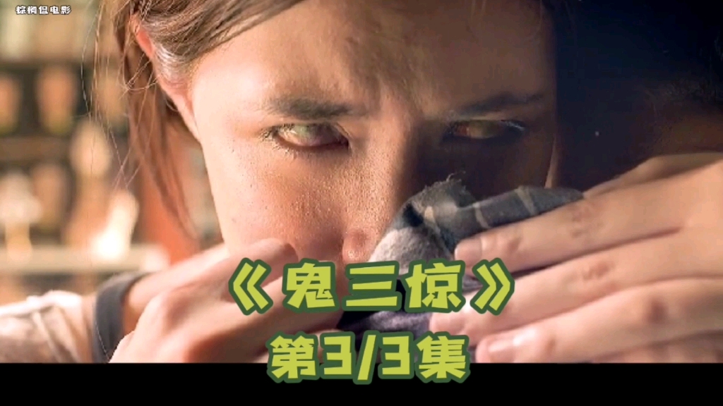 恐怖电影鬼三惊3老大爷偷走女尸的头发不料引发一场恐怖的灾难