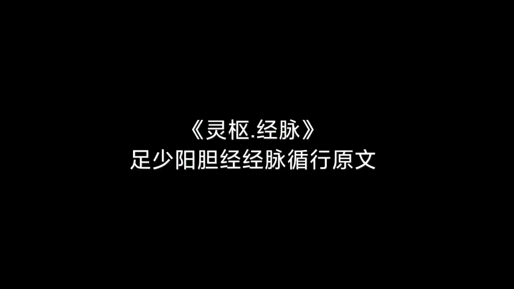 《灵枢.经脉》足少阳胆经经脉循行原文哔哩哔哩bilibili