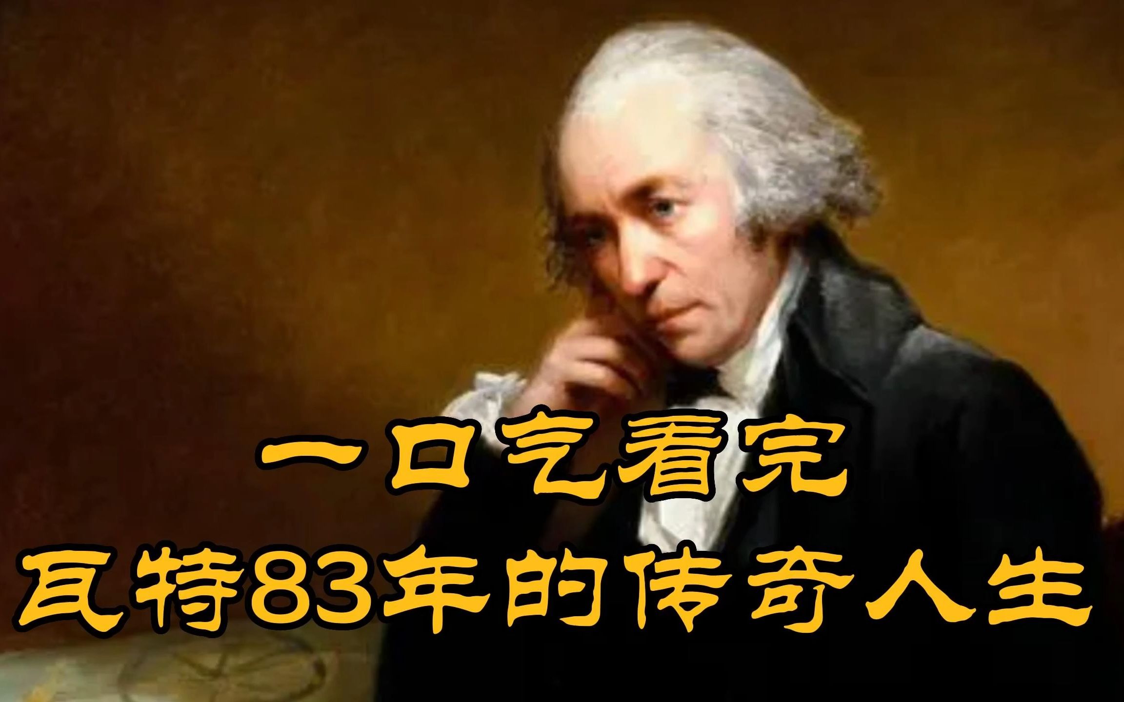 [图]5分钟看完瓦特84年的传奇人生，创业20年，3位投资人，3次濒临破产