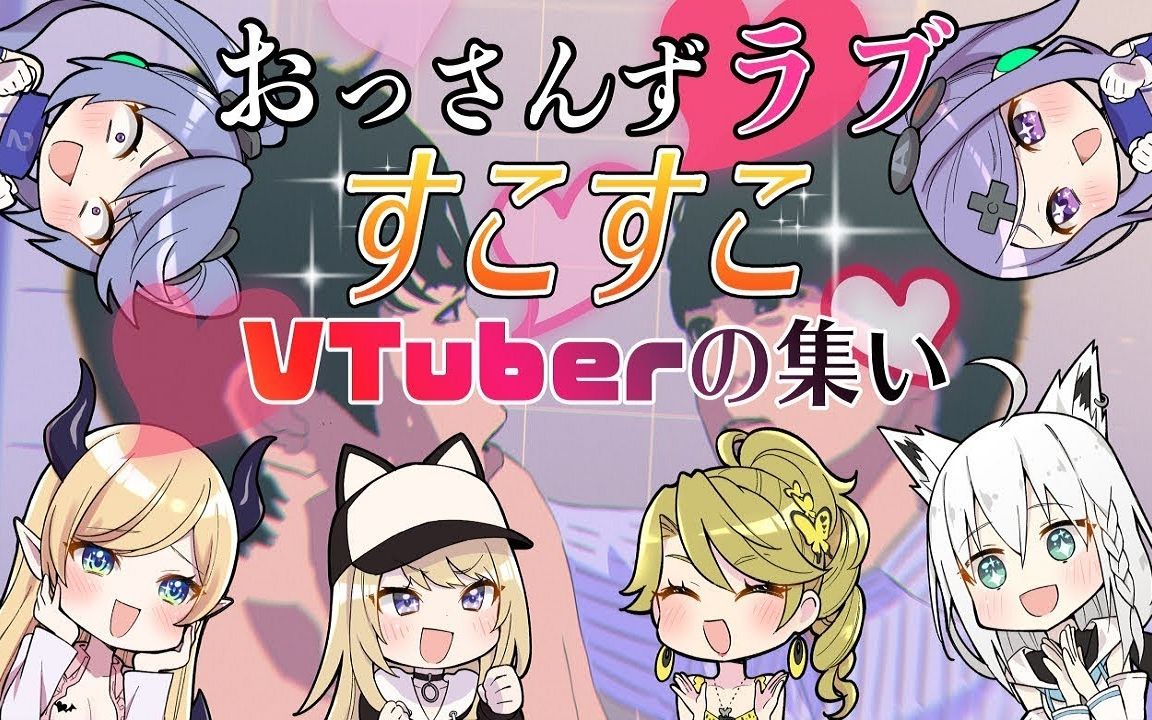 (生)『おっさんずラブ』すこすこVTuberの集い【#巨根じゃ駄目ですかV】哔哩哔哩bilibili