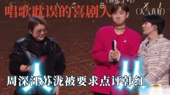 Download Video: 被节目组要求点评韩红，汪苏泷周深反应太逗