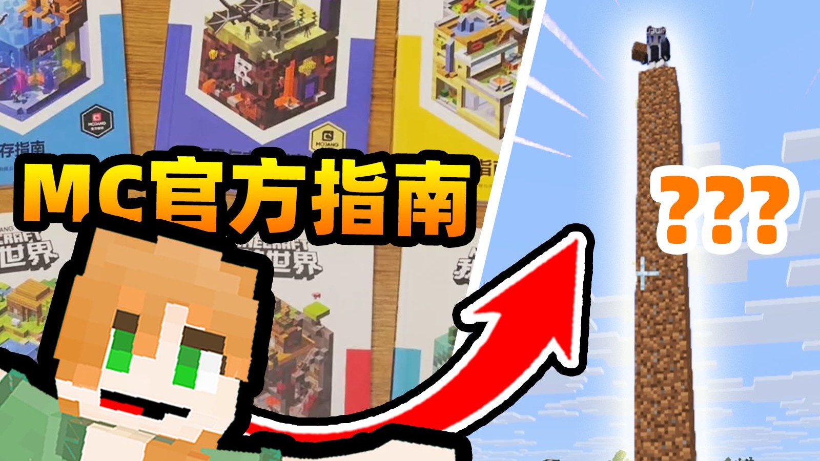 让新手100%按照官方教程「通关MC」?! 我笑疯了!!【粉丝许愿栏目】