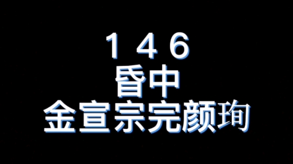 146名,金宣宗完颜珣哔哩哔哩bilibili