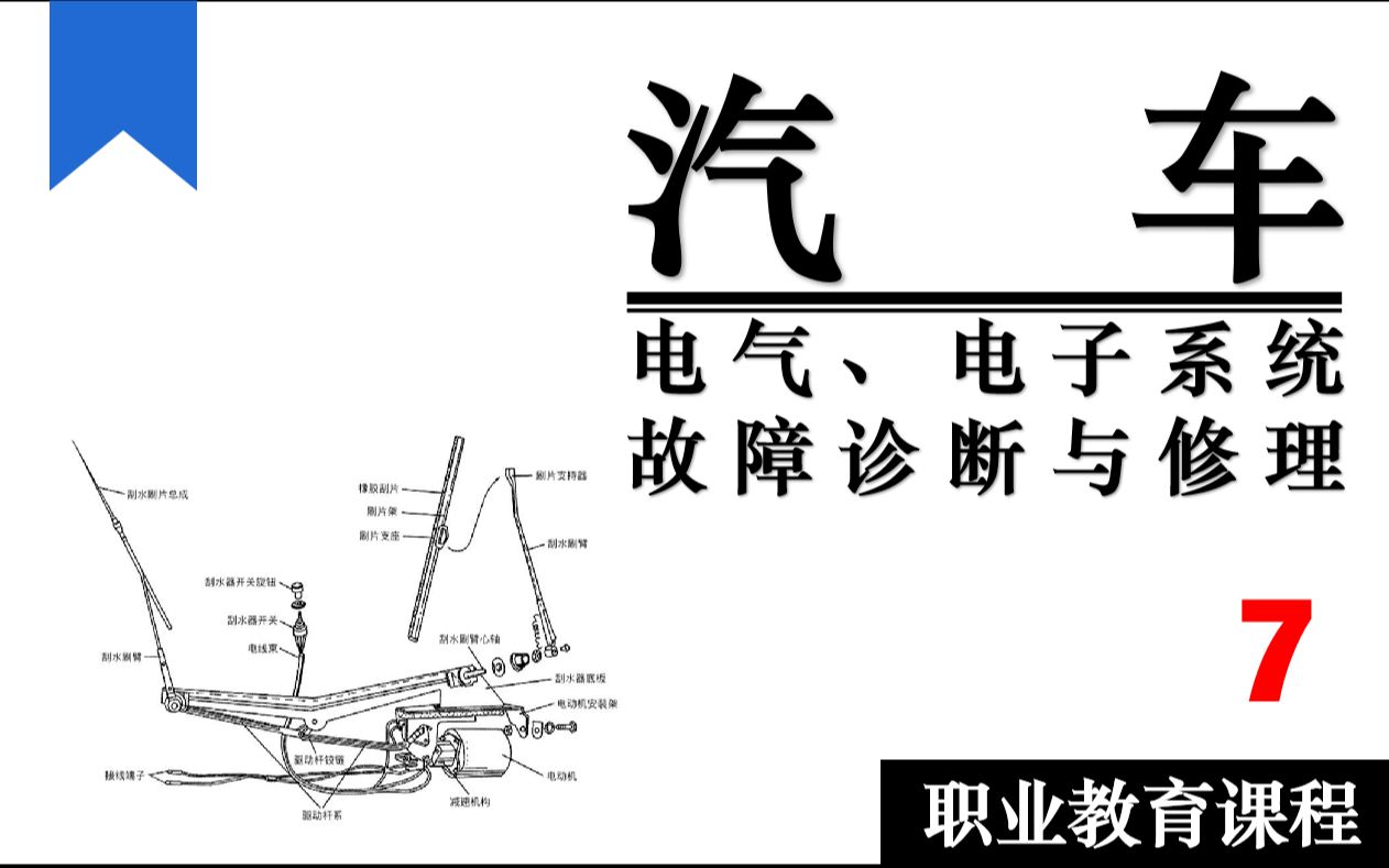 【汽修技术】汽车电气、电子系统故障诊断与维修 7哔哩哔哩bilibili