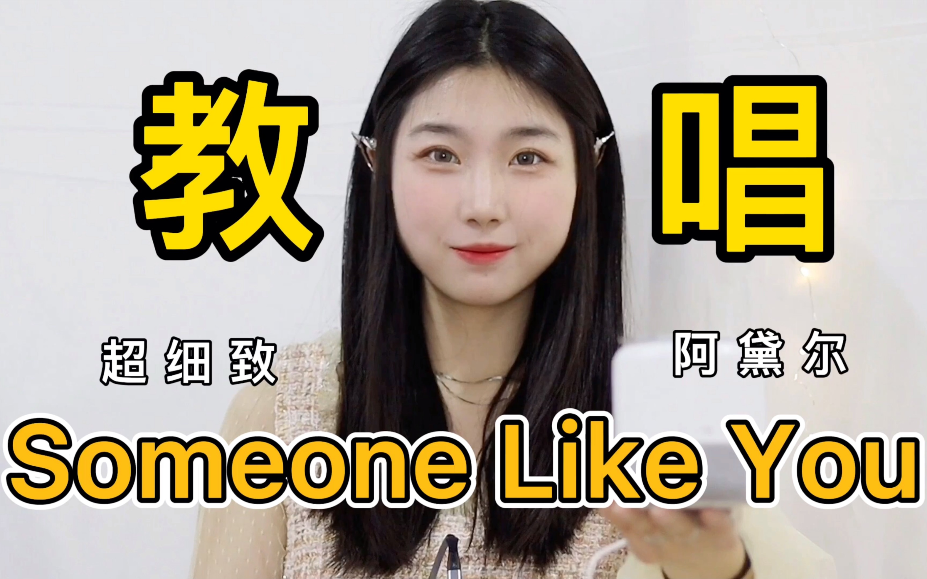 [图]超细致英文歌教学Someone Like You