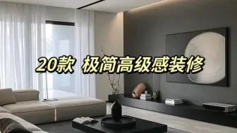 Download Video: 20款极简高级感装修设计效果实拍分享