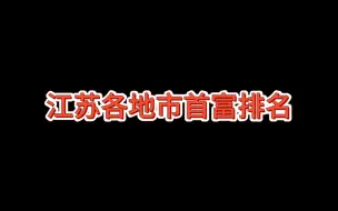 Download Video: 江苏各地市首富排名，你认识哪个？徐州首富又是谁呢？