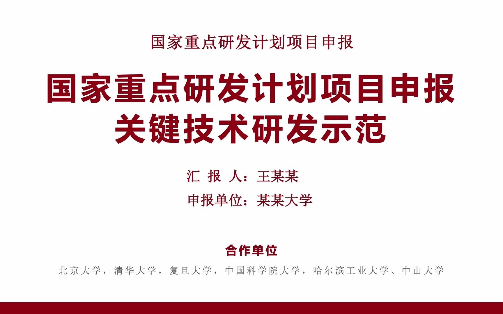 国家自然科学基金重点项目国家重点研发计划科研项目申报答辩ppt模板哔哩哔哩bilibili