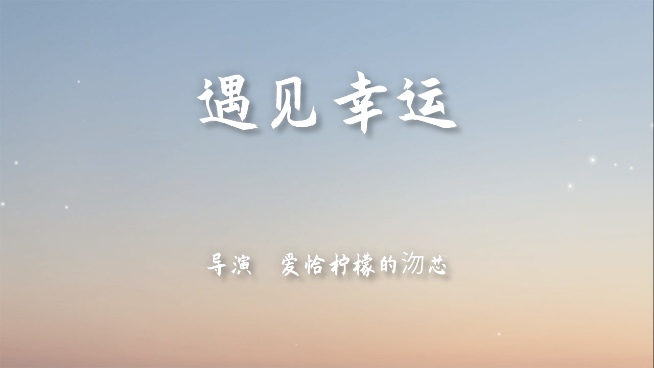 我把我的2021做成了影片!遇见幸运正式上映!