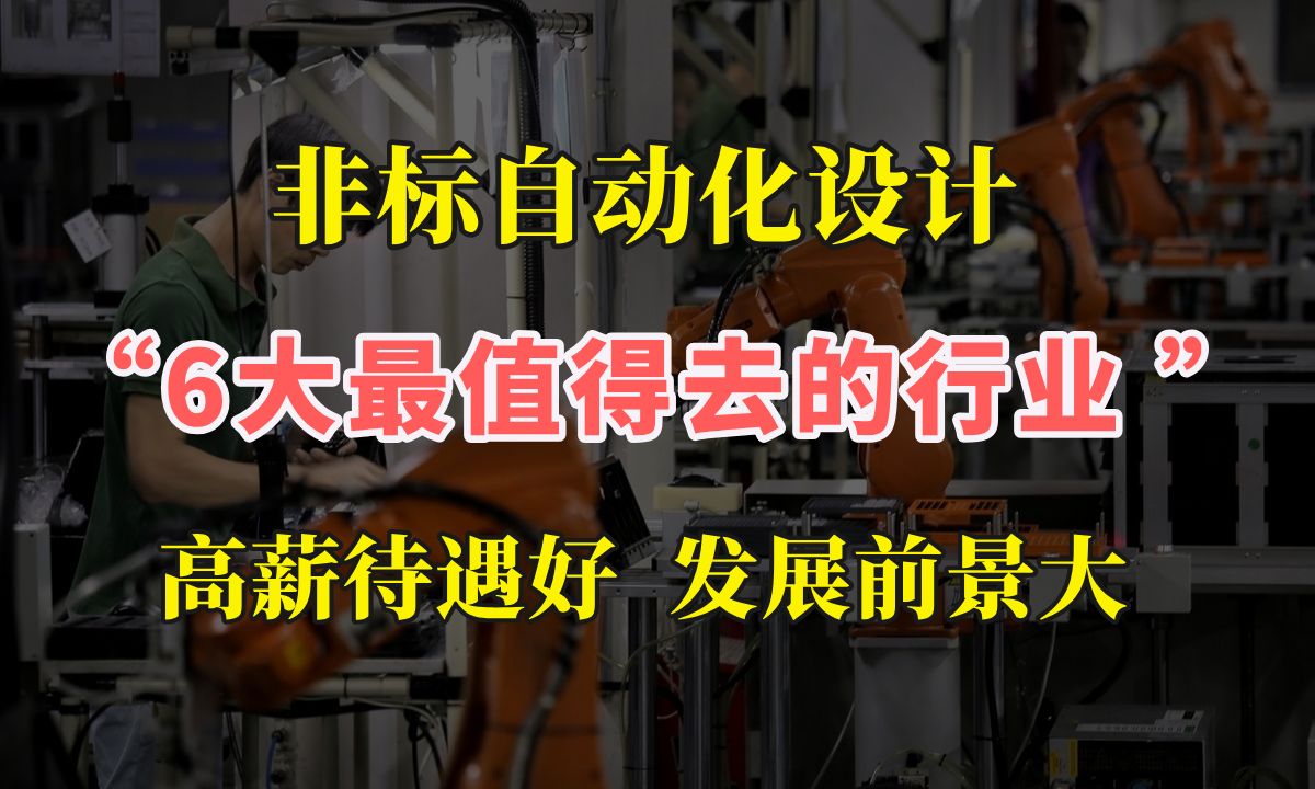 非标自动化设计最值得去的6大行业,谁干谁赚钱,选对了一辈子不愁哔哩哔哩bilibili