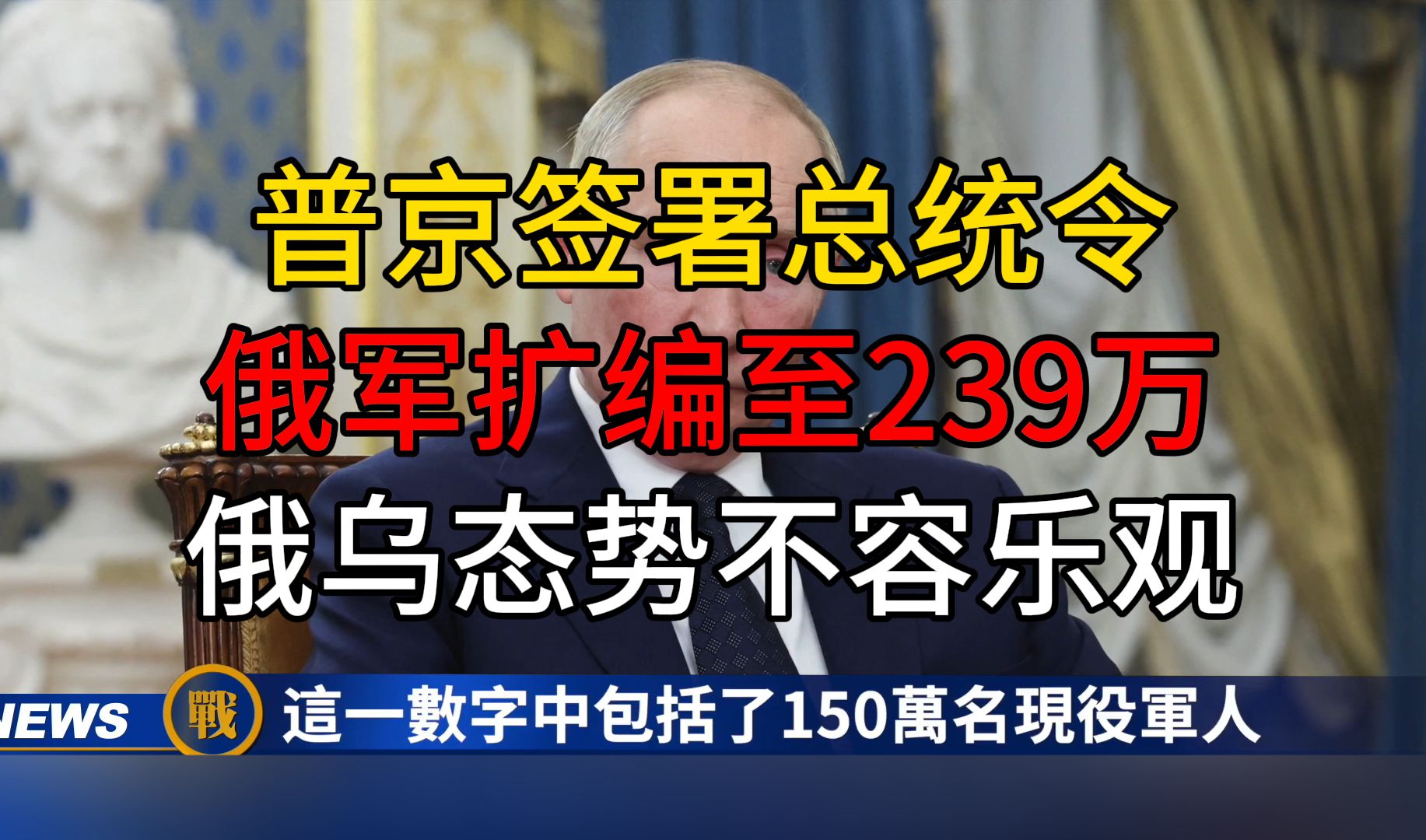 普京签署总统令俄军扩编至239万俄乌态势不容乐观哔哩哔哩bilibili